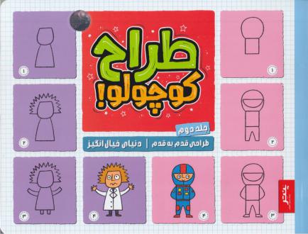 دانلود pdf کتاب طراح کوچولو (جلد دوم) فیونا وات