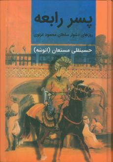 دانلود pdf کتاب پسر رابعه (دو جلدی) حسینقلی مستعان