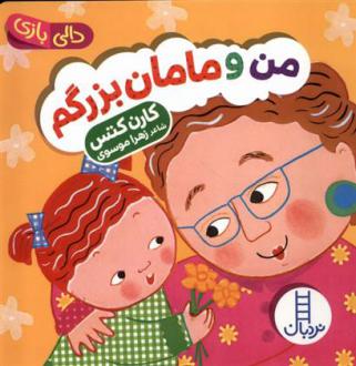 دانلود pdf کتاب من و مامان بزرگم کارن کتس