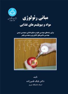 دانلود pdf کتاب مبانی رئولوژی مواد و بیوپلیمرهای غذایی بابک قنبرزاده