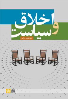 دانلود pdf کتاب اخلاق و سیاست علی عابدی رنانی