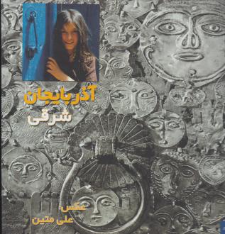 دانلود pdf کتاب آذربایجان شرقی (مجموعه عکس) علی متین