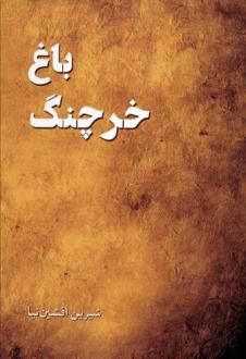 دانلود pdf کتاب باغ خرچنگ شیرین افشین نیا