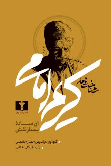 دانلود pdf کتاب شناخت‌نامه کریم امامی مهناز مقدسی