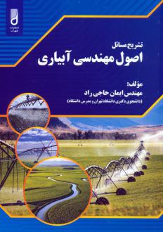 دانلود pdf کتاب تشریح مسائل اصول مهندسی آبیاری ایمان حاجی راد