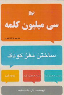 دانلود pdf کتاب سی میلیون کلمه دانا ساسکیند