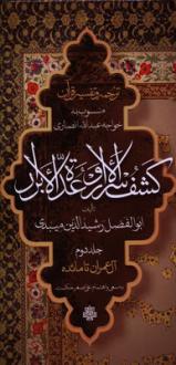 دانلود pdf کتاب ترجمه و تفسیر قرآن کشف الاسرار وعده الابرار (جلد دوم) رشیدالدین ابوالفضل میبدی