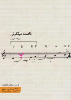 دانلود pdf کتاب فاصله مولکولی سپیده امینی