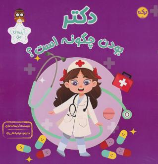 دانلود pdf کتاب دکتر بودن چگونه است؟ کریسانتا ماری