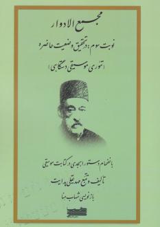 دانلود pdf کتاب مجمع‌الادوار (جلد سوم) مهدیقلی هدایت