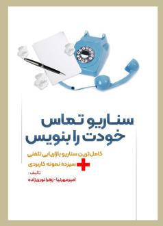 دانلود pdf کتاب سناریو تماس خودت را بنویس امیر مهرنیا