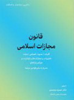 دانلود pdf کتاب قانون مجازات اسلامی حمزه محمدی