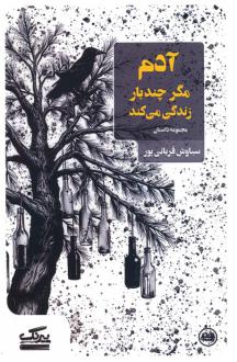 دانلود pdf کتاب آدم مگر چندبار زندگی می کند سیاوش قربانی پور