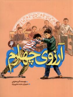 دانلود pdf کتاب آرزوی چهارم اکبر صحرایی