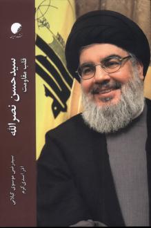 دانلود pdf کتاب سیدحسن نصرالله سیدرضی موسوی گیلانی