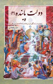 دانلود pdf کتاب دولت پاینده ۲ مهناز سید جواد جواهری