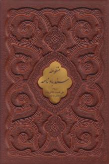 دانلود pdf کتاب منظومه سندبادنامه (وزیری، چرم، قابدار) محمد بن علی ظهیری سمرقندی