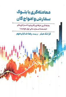 دانلود pdf کتاب معامله گری با بلوک سفارش و امواج گان فرانک میلر