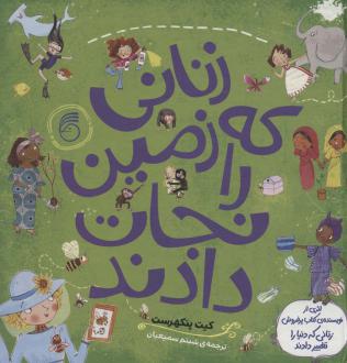دانلود pdf کتاب زنانی که زمین را نجات دادند کیت پنکهرست