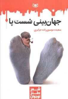دانلود pdf کتاب جهان‌بینی شست پا سعیده موسوی زاده جزایری