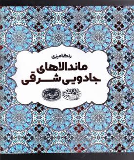دانلود pdf کتاب رنگ آمیزی ماندالاهای جادویی شرق اوا شیندلر