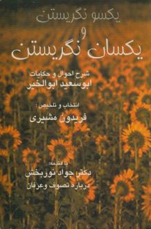 دانلود pdf کتاب یکسو نگریستن و یکسان نگریستن ابوسعید ابوالخیر