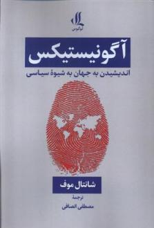 دانلود pdf کتاب آگونیستیکس شانتال موفه