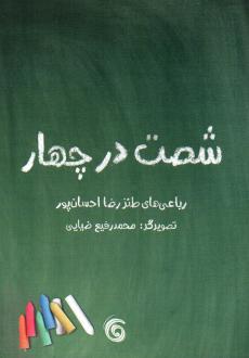 دانلود pdf کتاب شصت در چهار رضا احسان پور