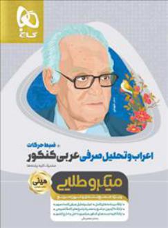 دانلود pdf کتاب اعراب و تحلیل صرفی عربی کنکور مینی میکرو طلایی رحمان جعفر بیگی