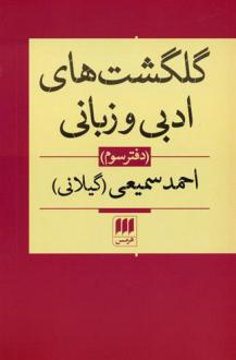دانلود pdf کتاب گلگشت های ادبی و زبانی (دفتر سوم) احمد سمیعی