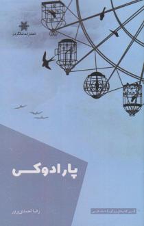 دانلود pdf کتاب پارادوکس رضا احمدی پرور