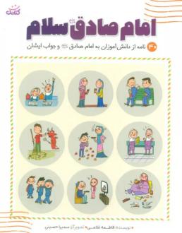 دانلود pdf کتاب امام صادق (ع) سلام فاطمه غلامی