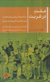 دانلود pdf کتاب ملت در غربت افشین مرعشی