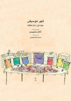 دانلود pdf کتاب شهر موسیقی (جلد اول) آلاله دانشمند