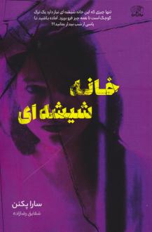 دانلود pdf کتاب خانه شیشه‌ای سارا پکانن