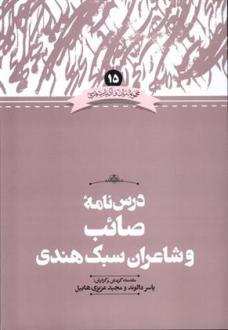 دانلود pdf کتاب درس نامه صائب و شاعران سبک هندی یاسر الوند