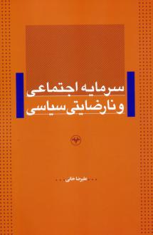 دانلود pdf کتاب سرمایه اجتماعی و نارضایتی سیاسی علیرضا خانی