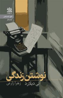 دانلود pdf کتاب نوشتن زندگی انی دیلارد