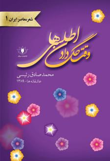دانلود pdf کتاب وقت گل دادن اطلسی ها محمدصادق رئیسی