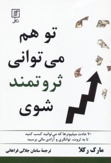 دانلود pdf کتاب تو هم می توانی ثروتمند شوی مارک رکلا