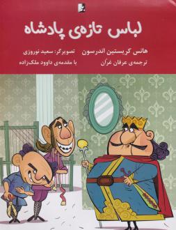 دانلود pdf کتاب لباس تازه‌ی پادشاه هانس کریستین آندرسن