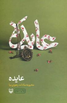دانلود pdf کتاب عایده محبوبه سادات رضوی نیا
