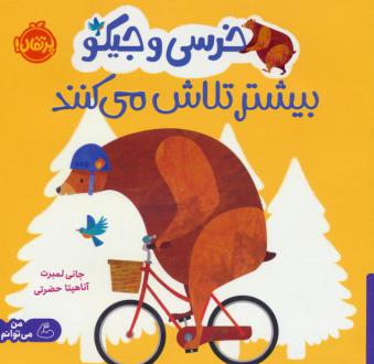 دانلود pdf کتاب خرسی و جیکو بیشتر تلاش می کنند جانی لمبرت