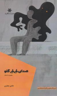 دانلود pdf کتاب صدای خرخر گلو هادی جعفری امان آبادی
