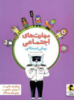 دانلود pdf کتاب مهارت های اجتماعی پیش دبستانی فریده اسدی