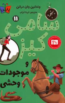 دانلود pdf کتاب کارآگاهی سامی کیز 11 وندلین ون درانن