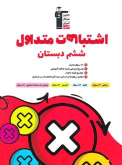 دانلود pdf کتاب اشتباهات متداول پایه ششم هیات مولفان کانون فرهنگی آموزش (قلم چی)