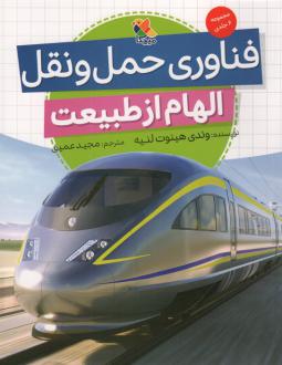 دانلود pdf کتاب فناوری حمل و نقل (الهام از طبیعت) وندی هینوت لنیه