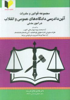 دانلود pdf کتاب مجموعه قوانین و مقررات آئین دادرسی دادگاه‌های عمومی و انقلاب در امور مدنی هادی طالع خرسند