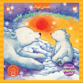 دانلود pdf کتاب خرس کوچولوی قطبی - مجموعه ی 4 قصه پی یر هارپر